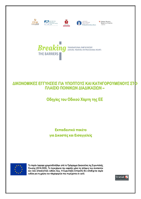 Cover of the Training Material for acting and trainee judges and prosecutors GR